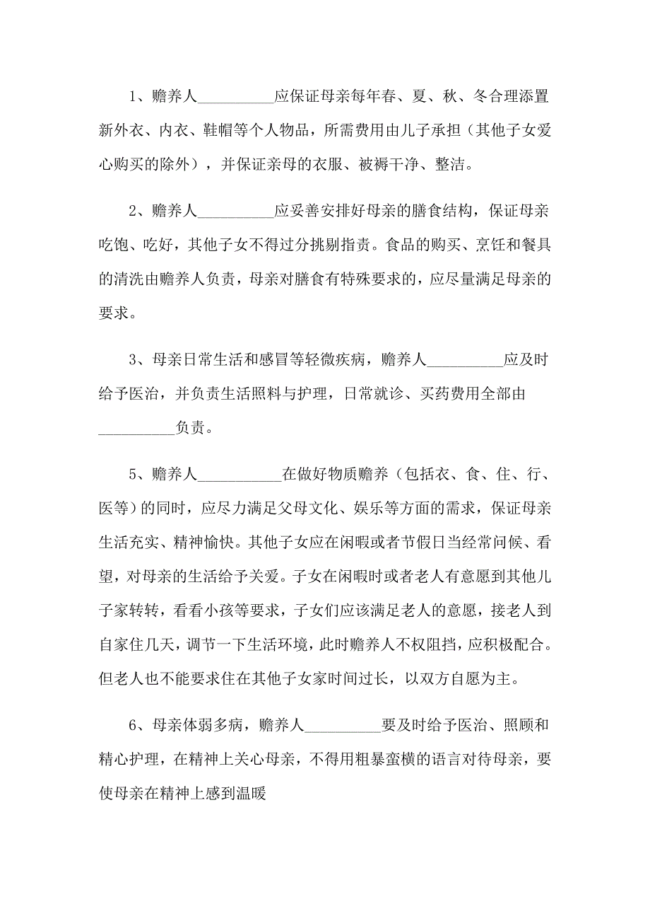 （实用）2023年赡养义务的协议书_第2页