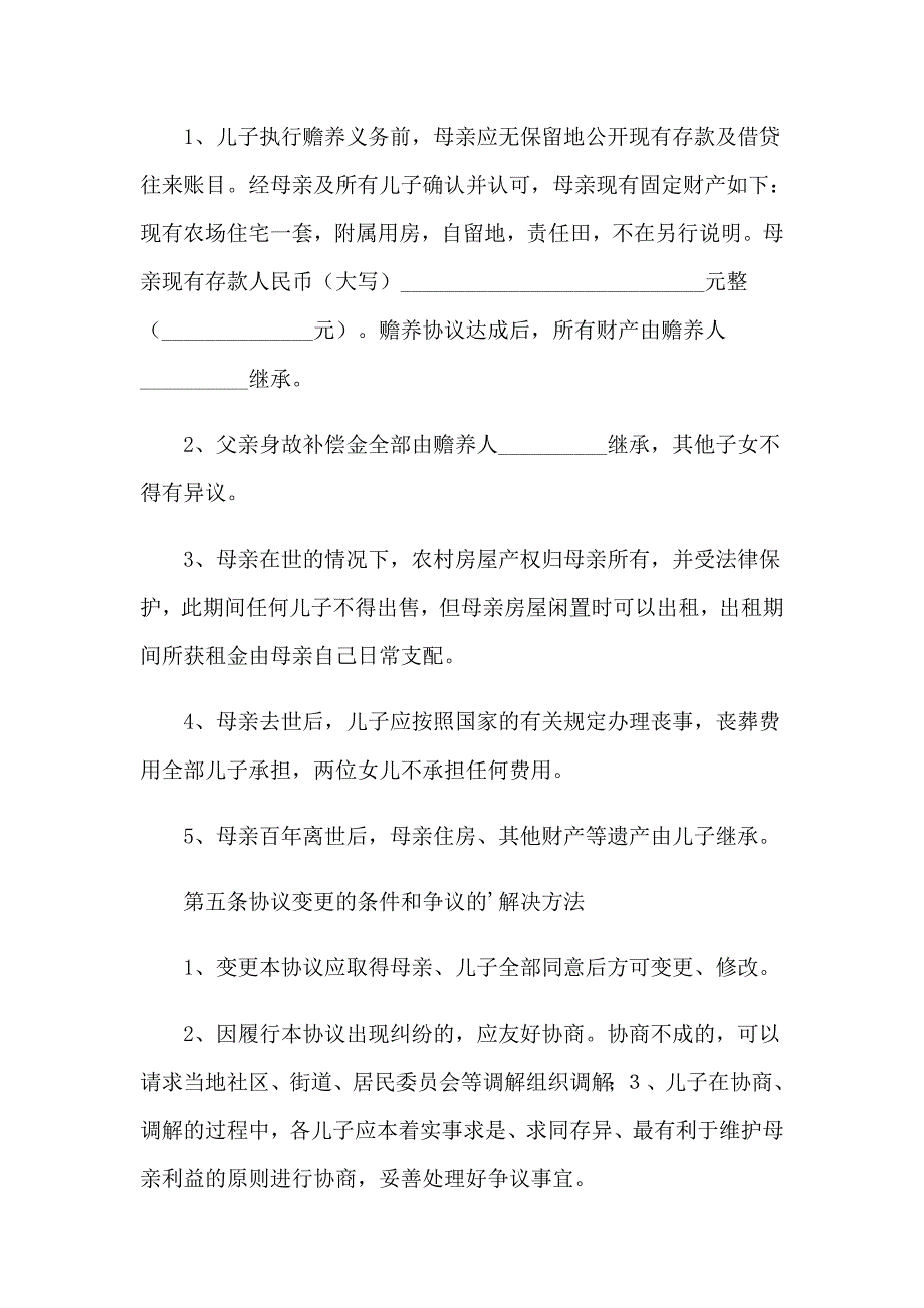 （实用）2023年赡养义务的协议书_第4页