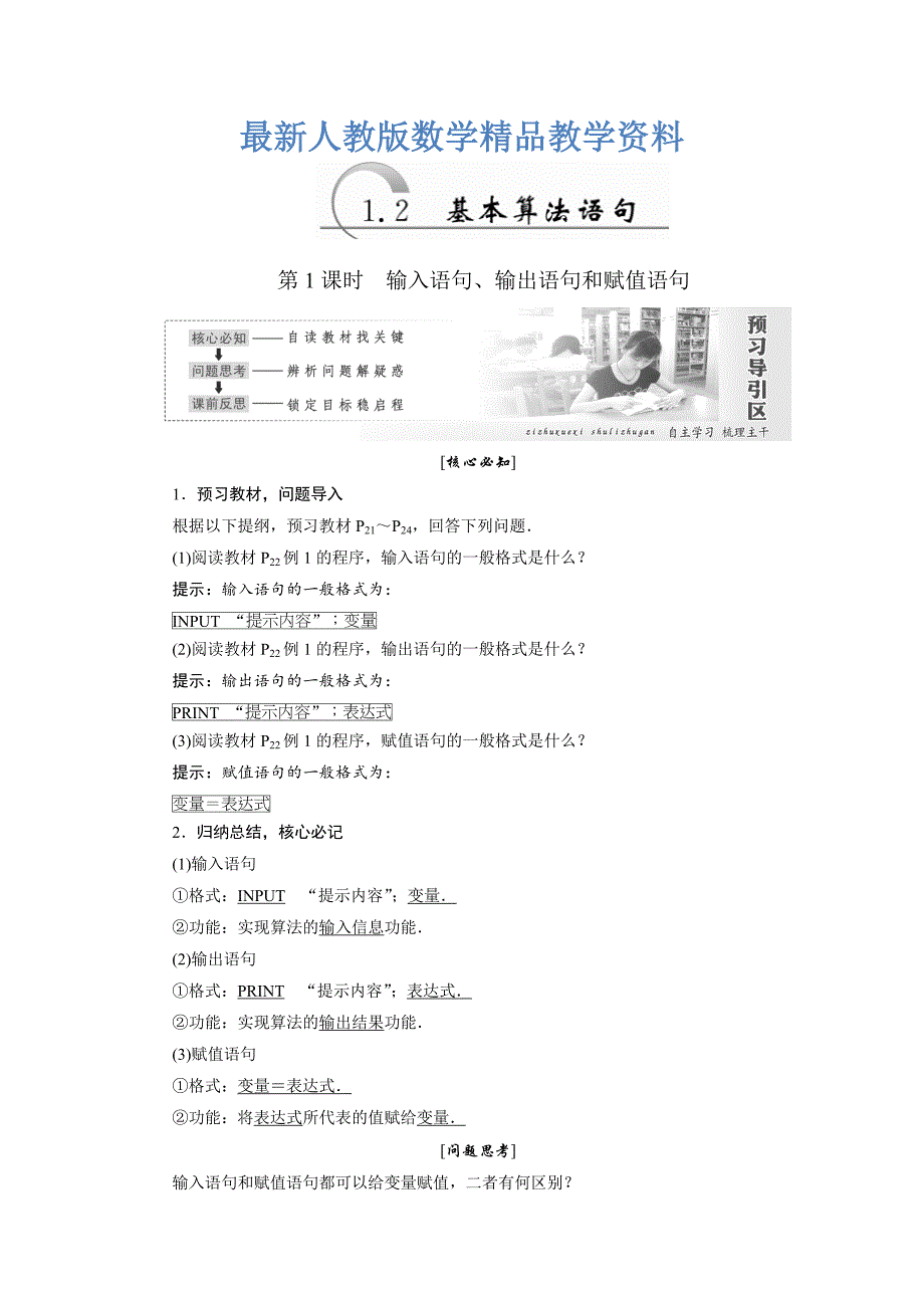 最新高中数学人教A版必修三教学案：第一章 第2节 第1课时 输入语句、输出语句和赋值语句含答案_第1页