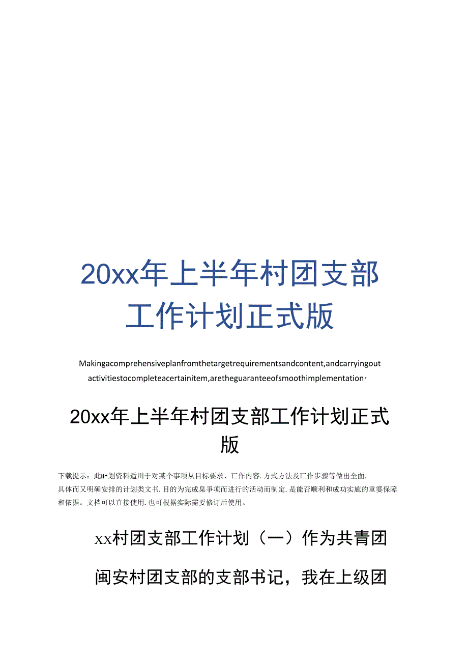 20xx年上半年村团支部工作计划正式版_第1页