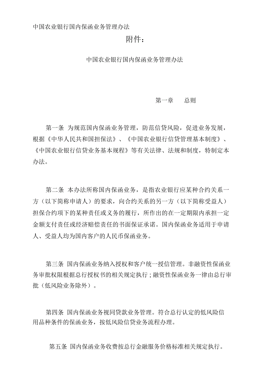 中国农业银行国内保函业务管理办法_第1页