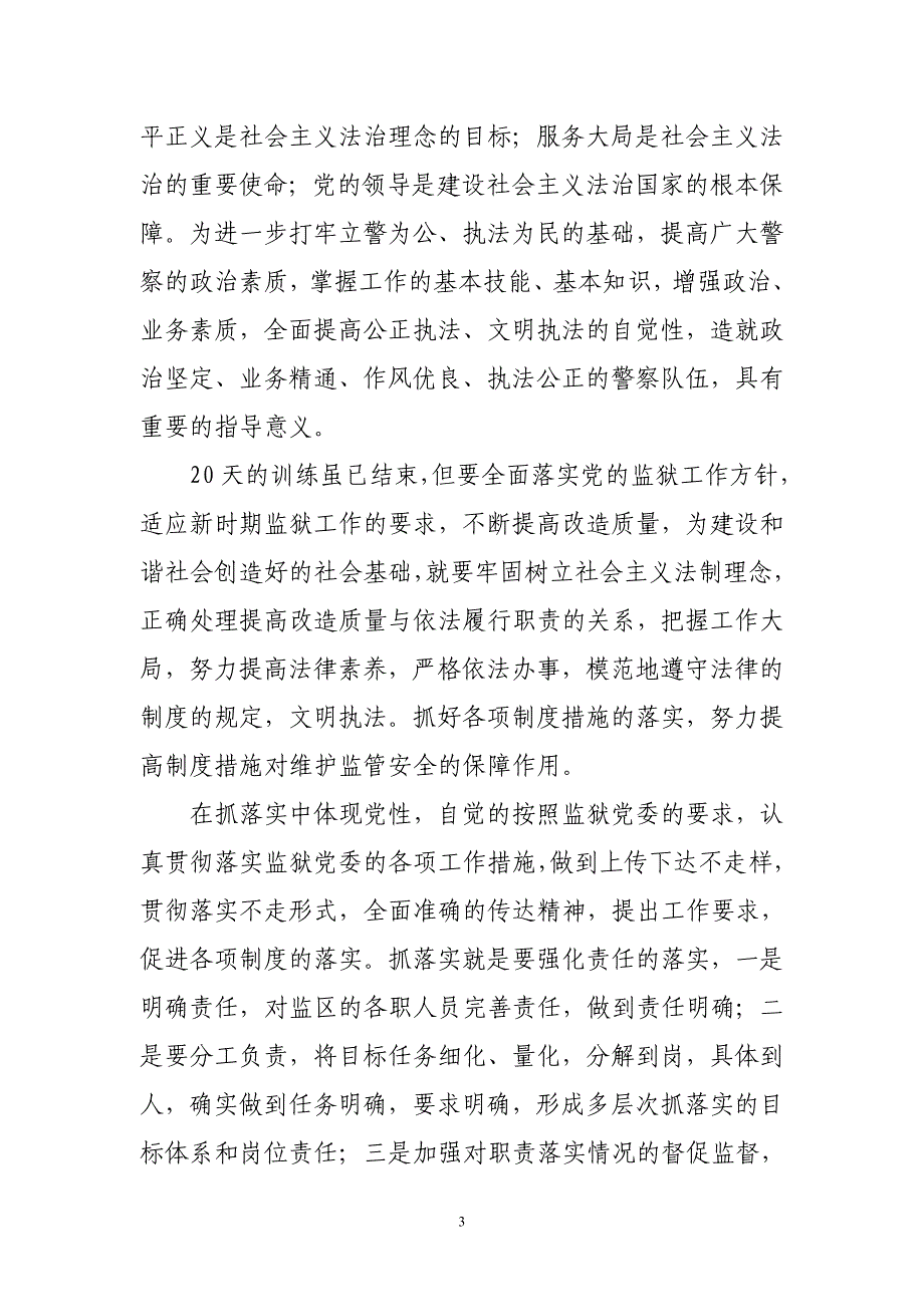 “监狱人民警察岗位练兵活动”心得体会_第3页