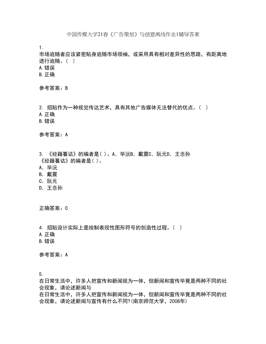 中国传媒大学21春《广告策划》与创意离线作业1辅导答案12_第1页