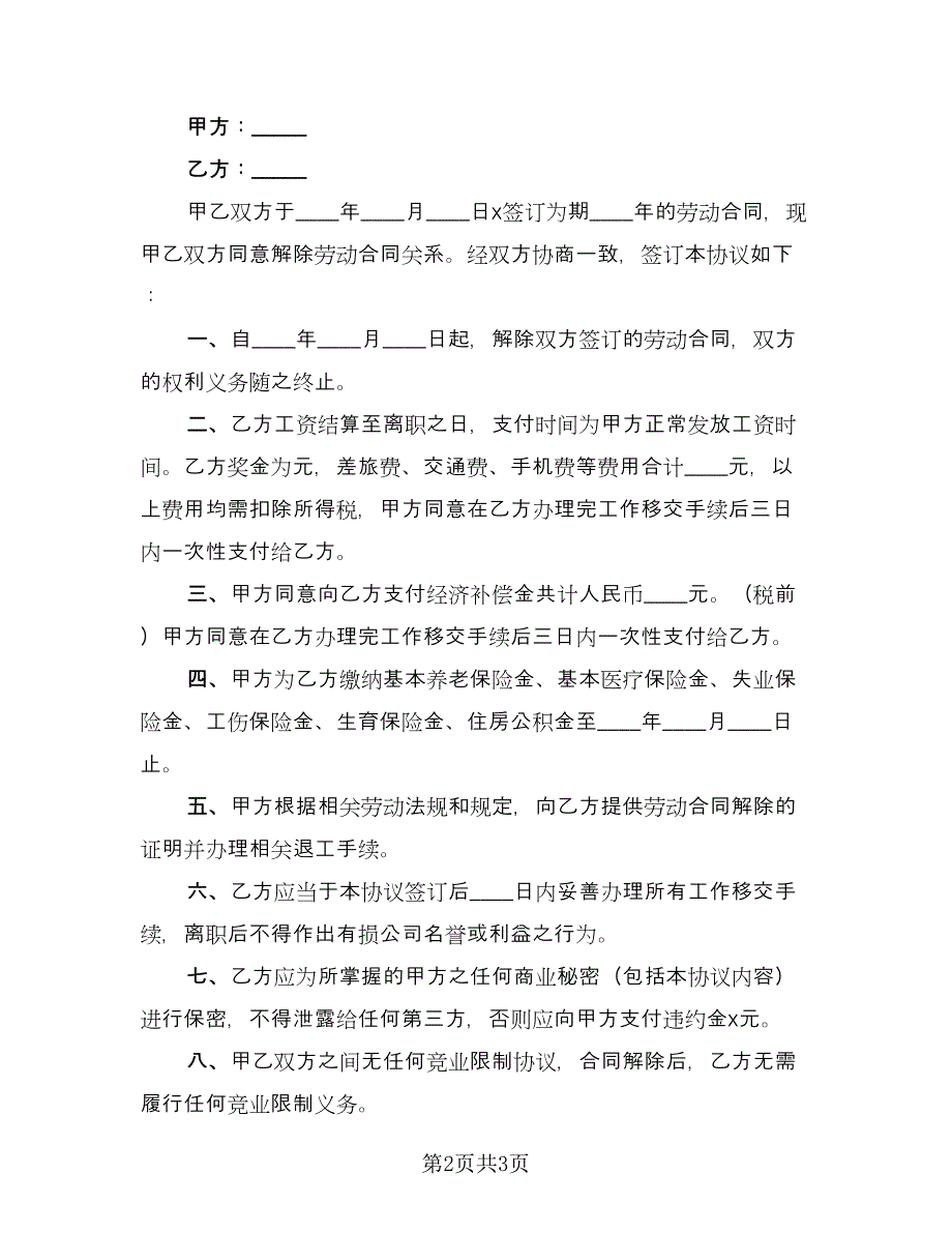 医疗期满解除劳动合同样本（2篇）.doc_第2页