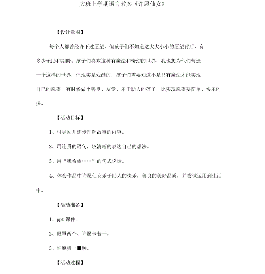 大班上学期语言教案《许愿仙女》_第1页