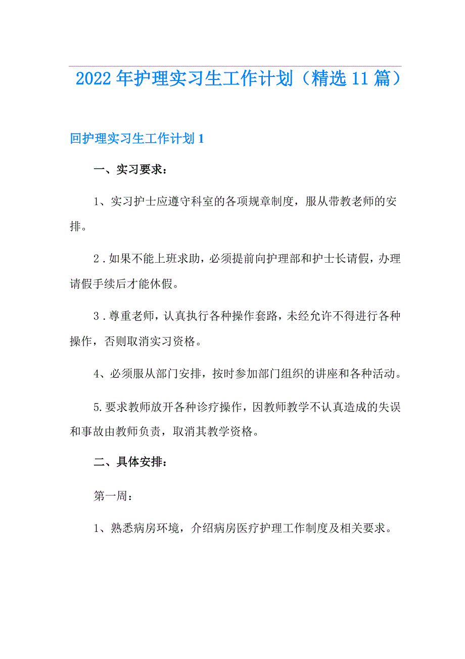 2022年护理实习生工作计划(精选11篇)_第1页