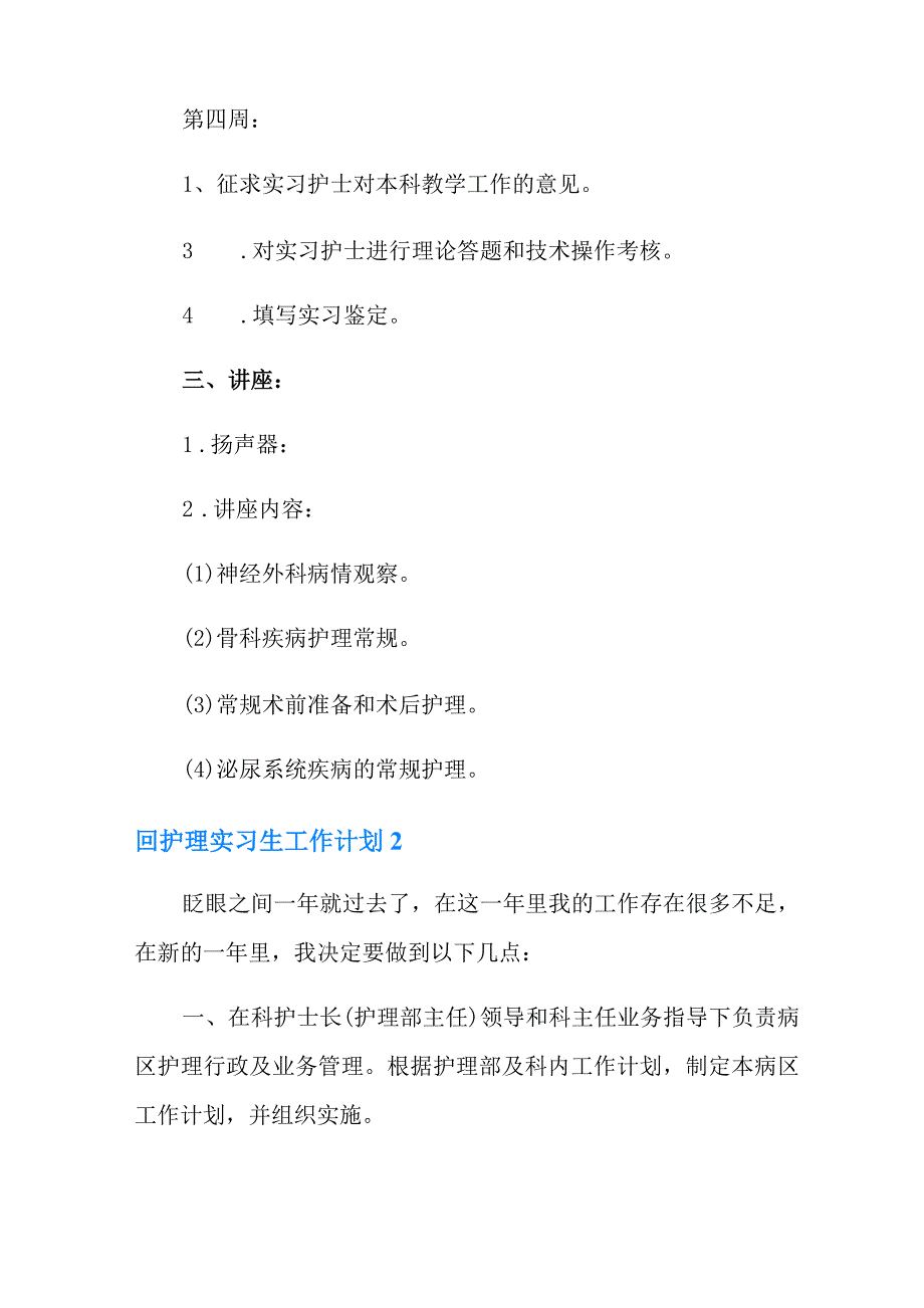 2022年护理实习生工作计划(精选11篇)_第3页