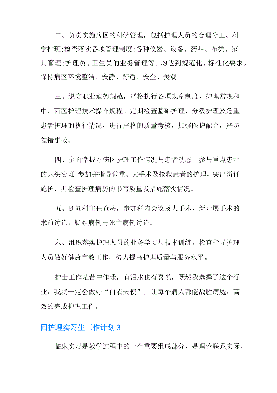 2022年护理实习生工作计划(精选11篇)_第4页