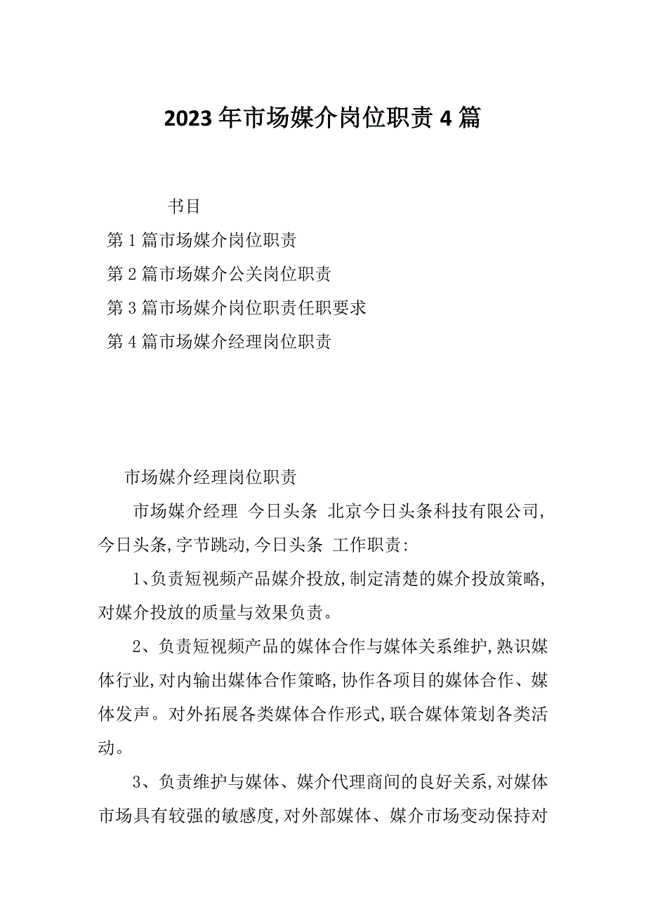 2023年市场媒介岗位职责4篇_第1页