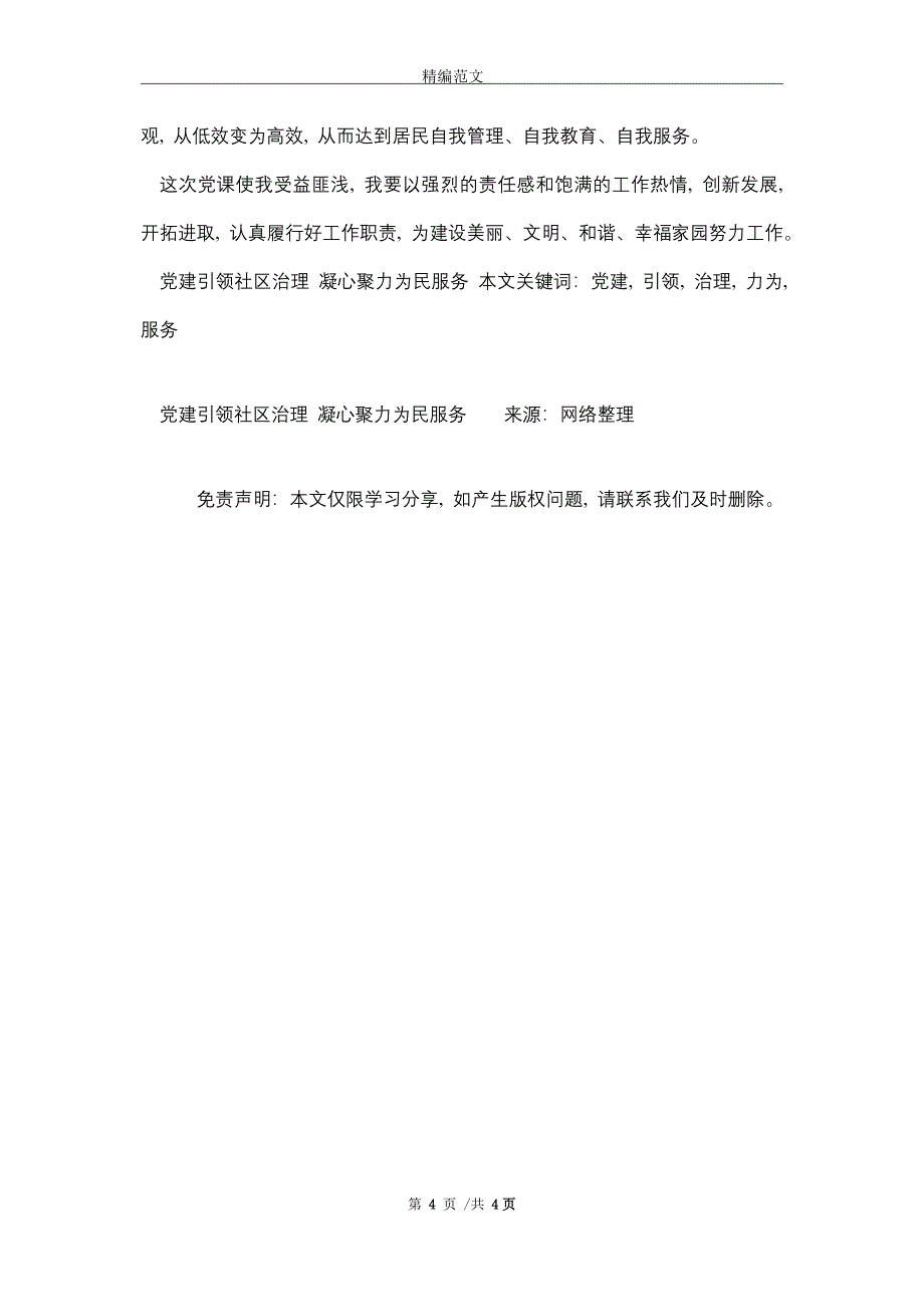 党建引领社区治理 凝心聚力为民服务（word版）_第4页