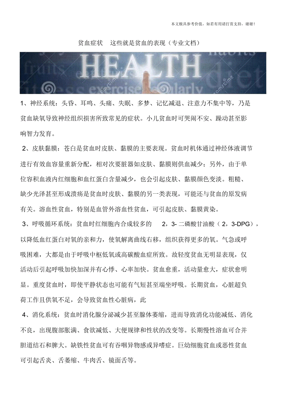 贫血症状这些就是贫血的表现(专业文档)_第1页