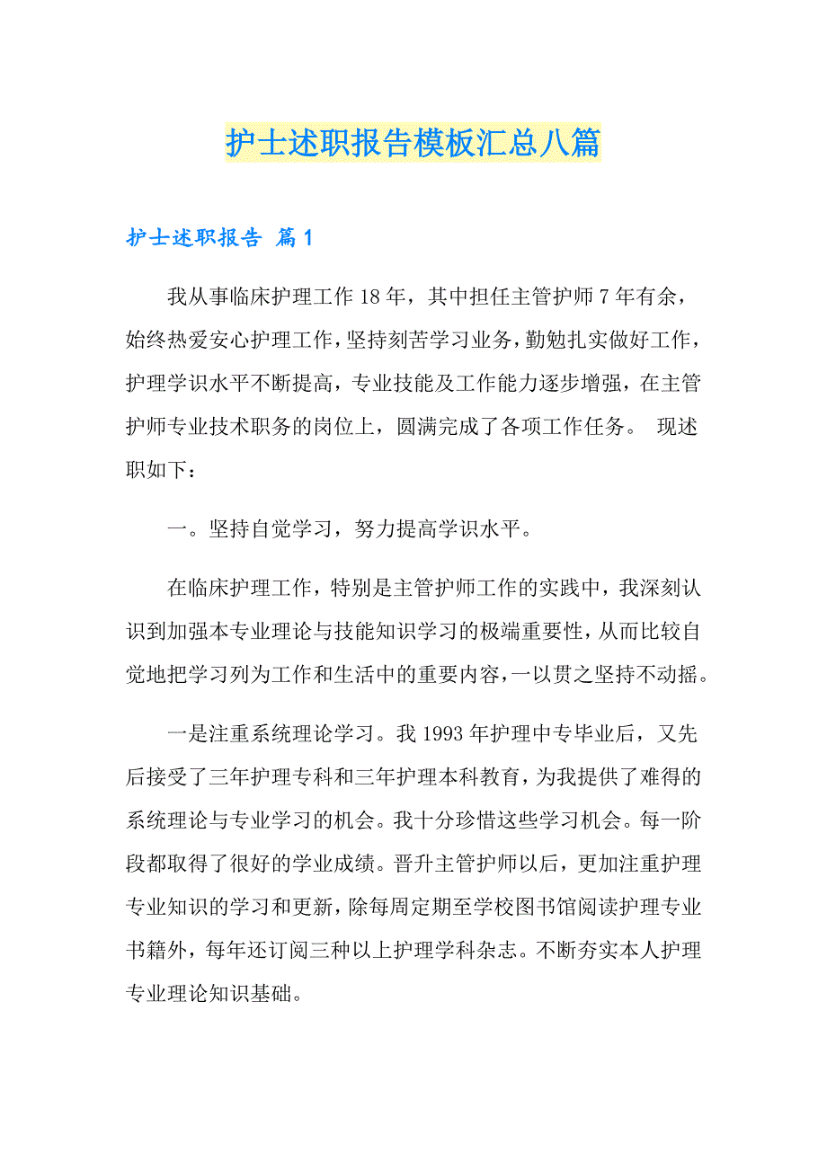 护士述职报告模板汇总八篇_第1页