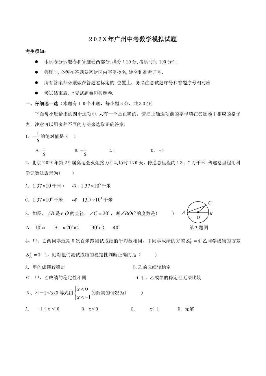 广东省广州中考数学模拟试题四初中数学_第1页