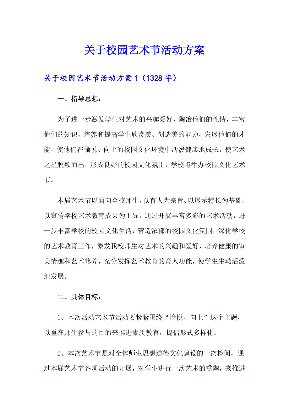 关于校园艺术节活动方案_第1页