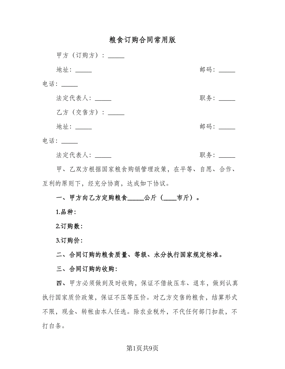 粮食订购合同常用版（五篇）.doc_第1页