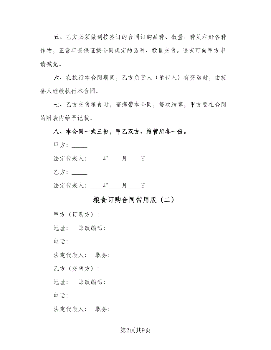 粮食订购合同常用版（五篇）.doc_第2页