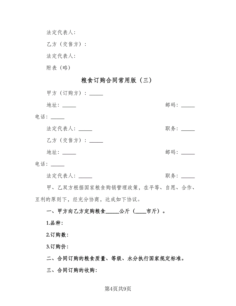 粮食订购合同常用版（五篇）.doc_第4页