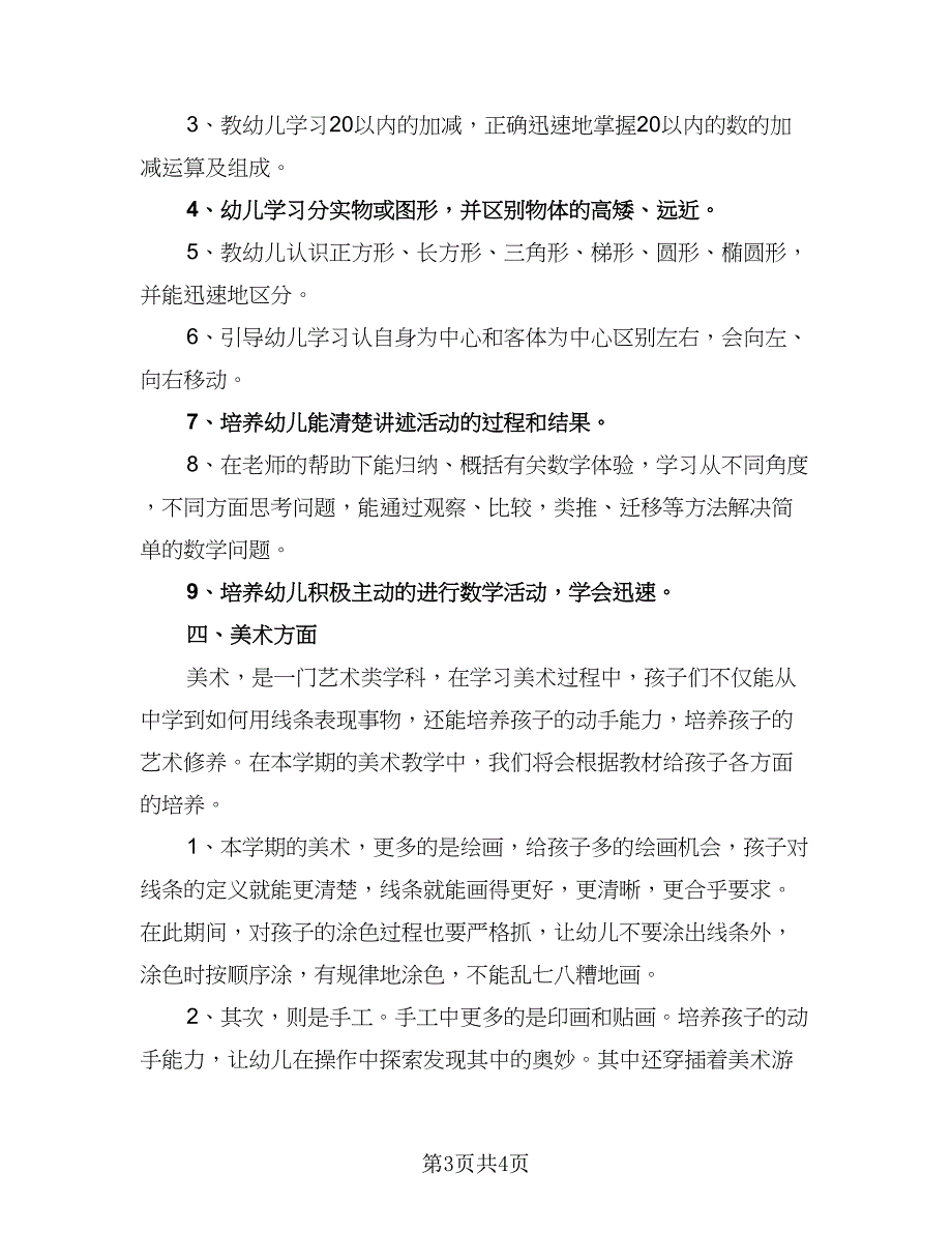 秋季幼儿园大班个人计划范本（2篇）.doc_第3页