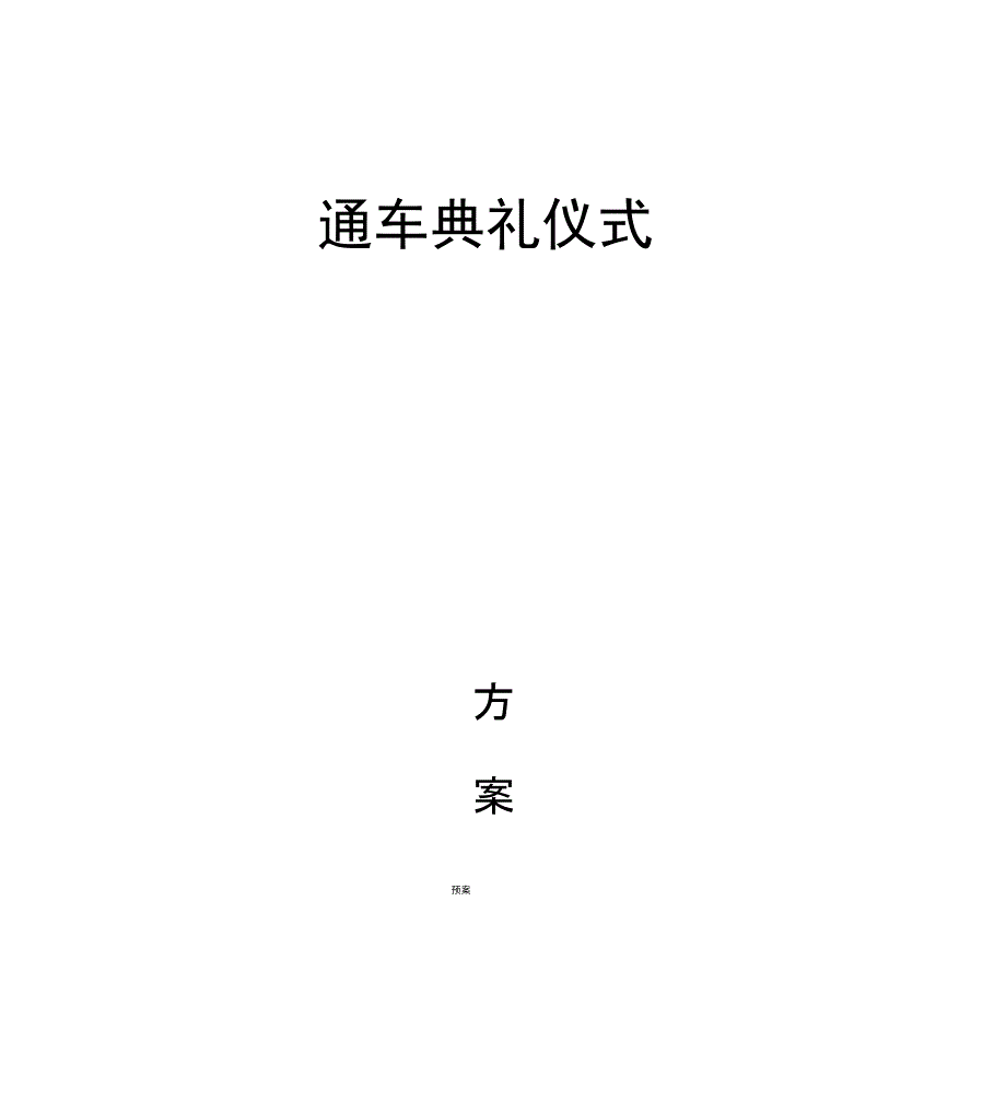 公路通车典礼仪式策划方案_第1页