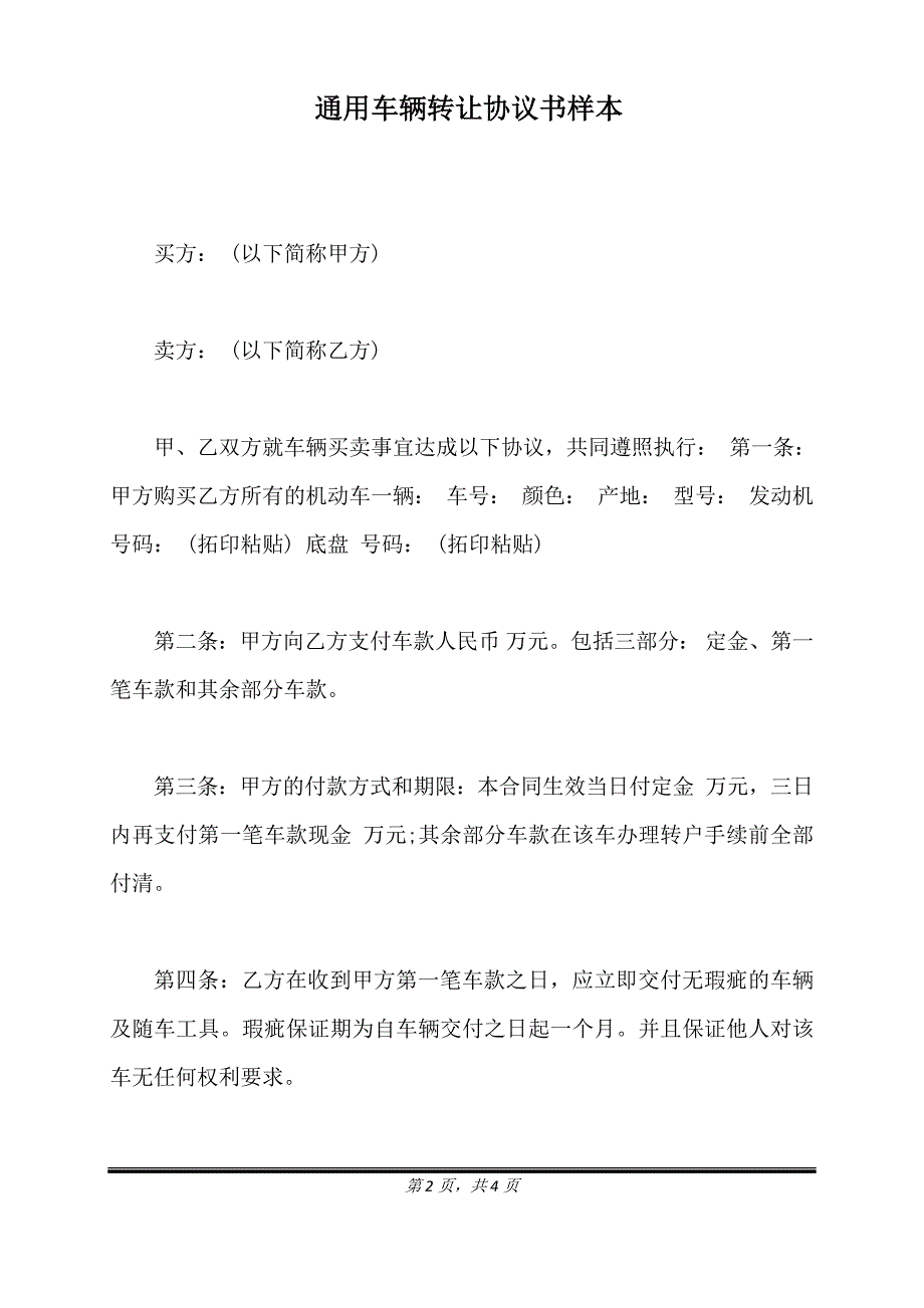 通用车辆转让协议书样本.doc_第2页