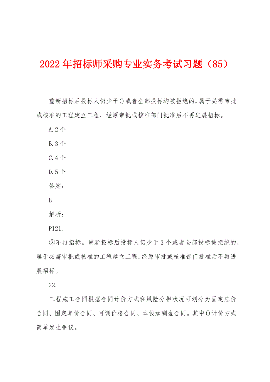 2022年招标师采购专业实务考试习题(85).docx_第1页