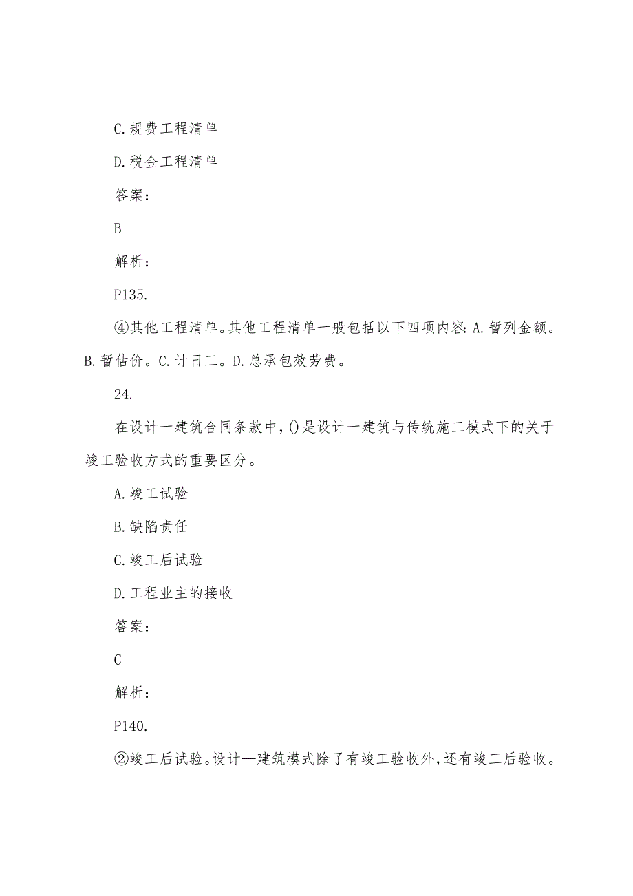 2022年招标师采购专业实务考试习题(85).docx_第3页