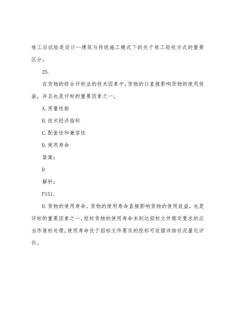 2022年招标师采购专业实务考试习题(85).docx_第4页