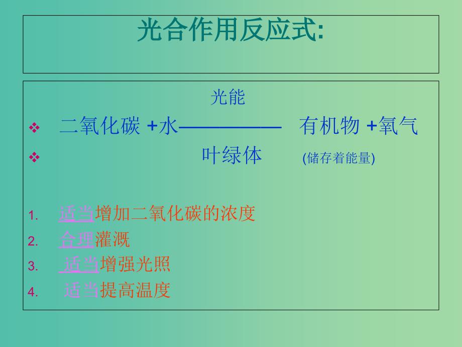 七年级生物上册 第四章 绿色植物是生物圈中有机物的制造者课件 （新版）新人教版.ppt_第3页