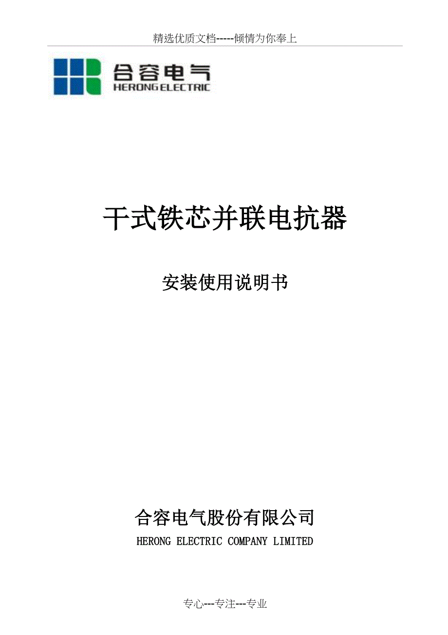 干式铁芯并联电抗器安装使用说明书终2013_第1页