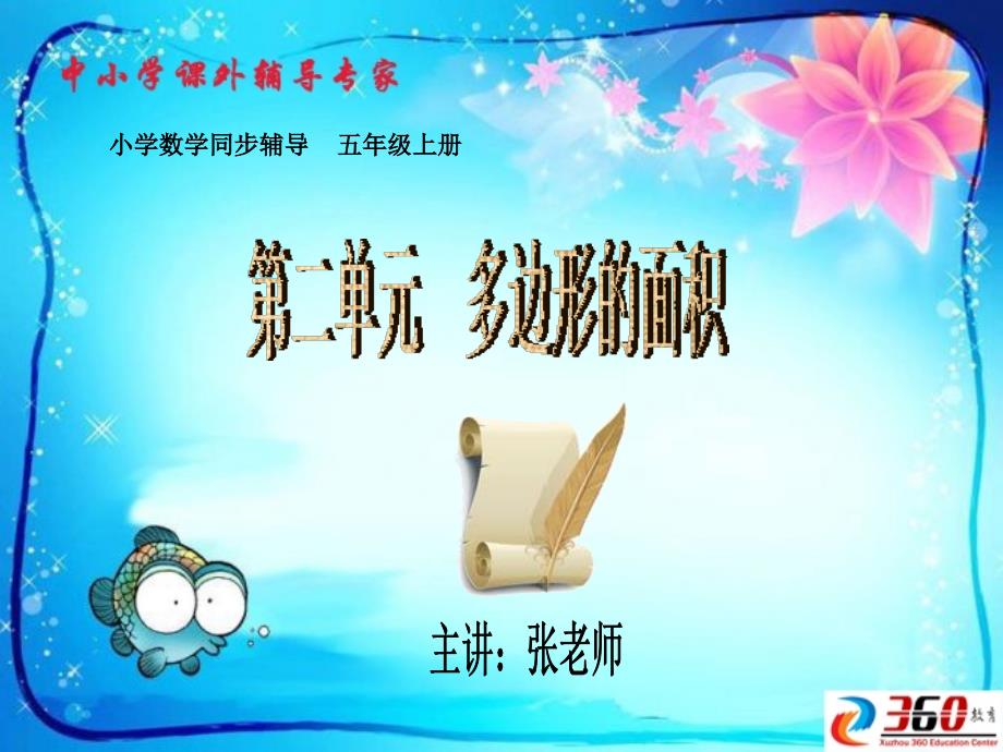 苏教版五年级数学上册第二单元多边形的面积课件_第1页