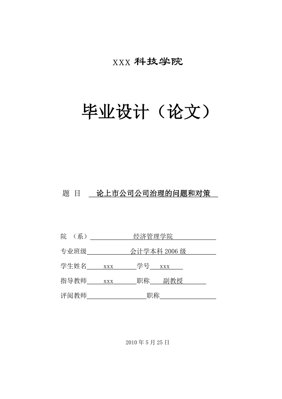 283.A论上市公司公司治理的问题和对策_第1页