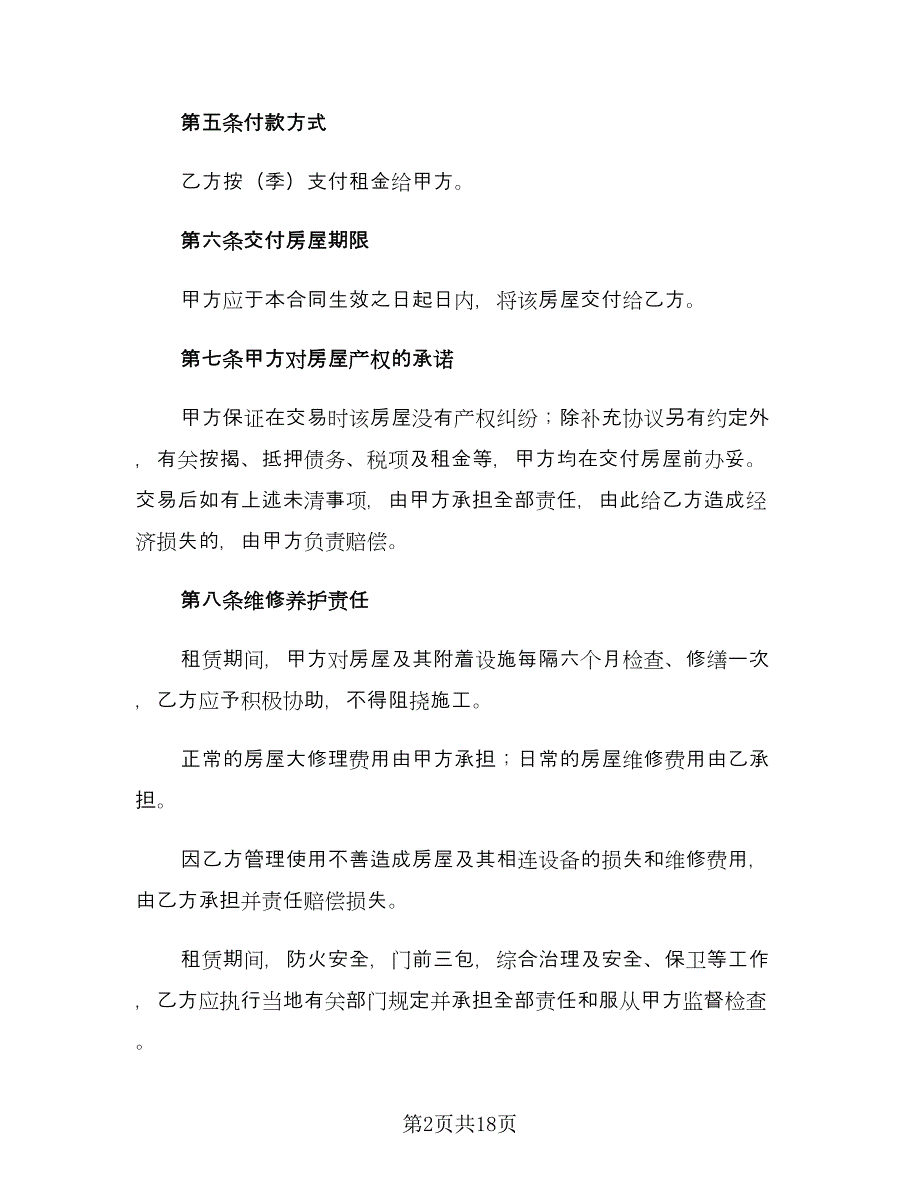 2023个人租房合同范例（8篇）_第2页