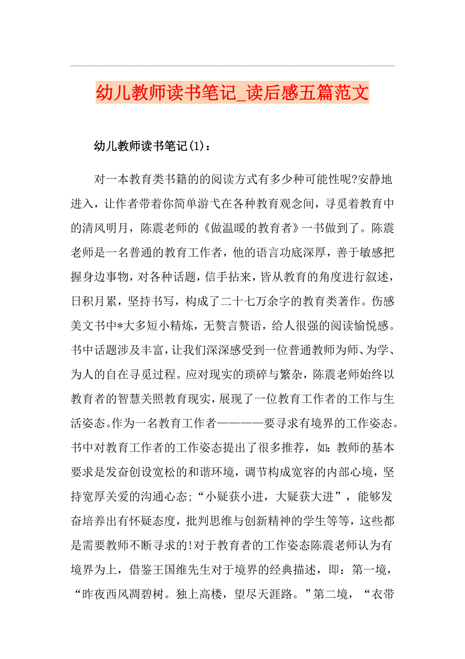 幼儿教师读书笔记读后感五篇范文_第1页