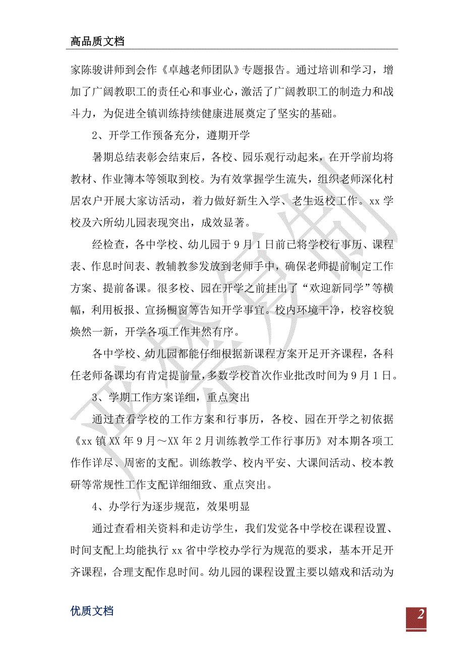 全镇2021年秋期开学工作情况汇报-_第2页