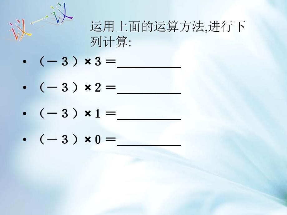 【北师大版】数学七年级上册：2.7有理数的乘法ppt教学课件_第5页