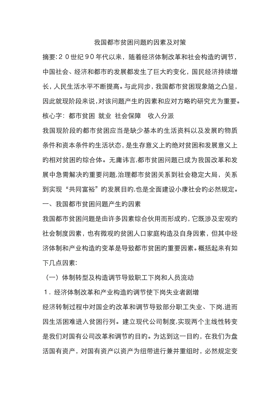 我国城市贫困问题的原因及对策_第1页