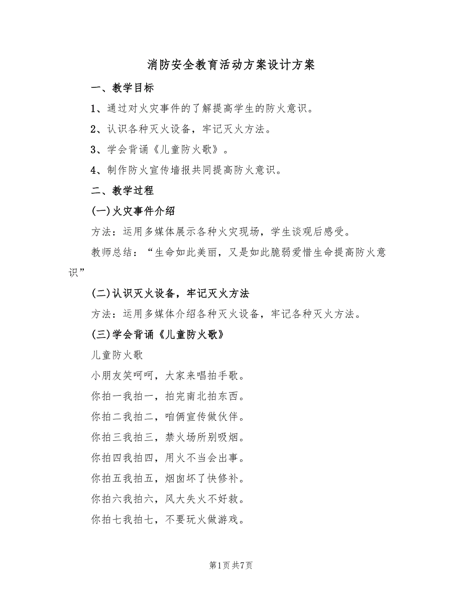 消防安全教育活动方案设计方案（4篇）_第1页