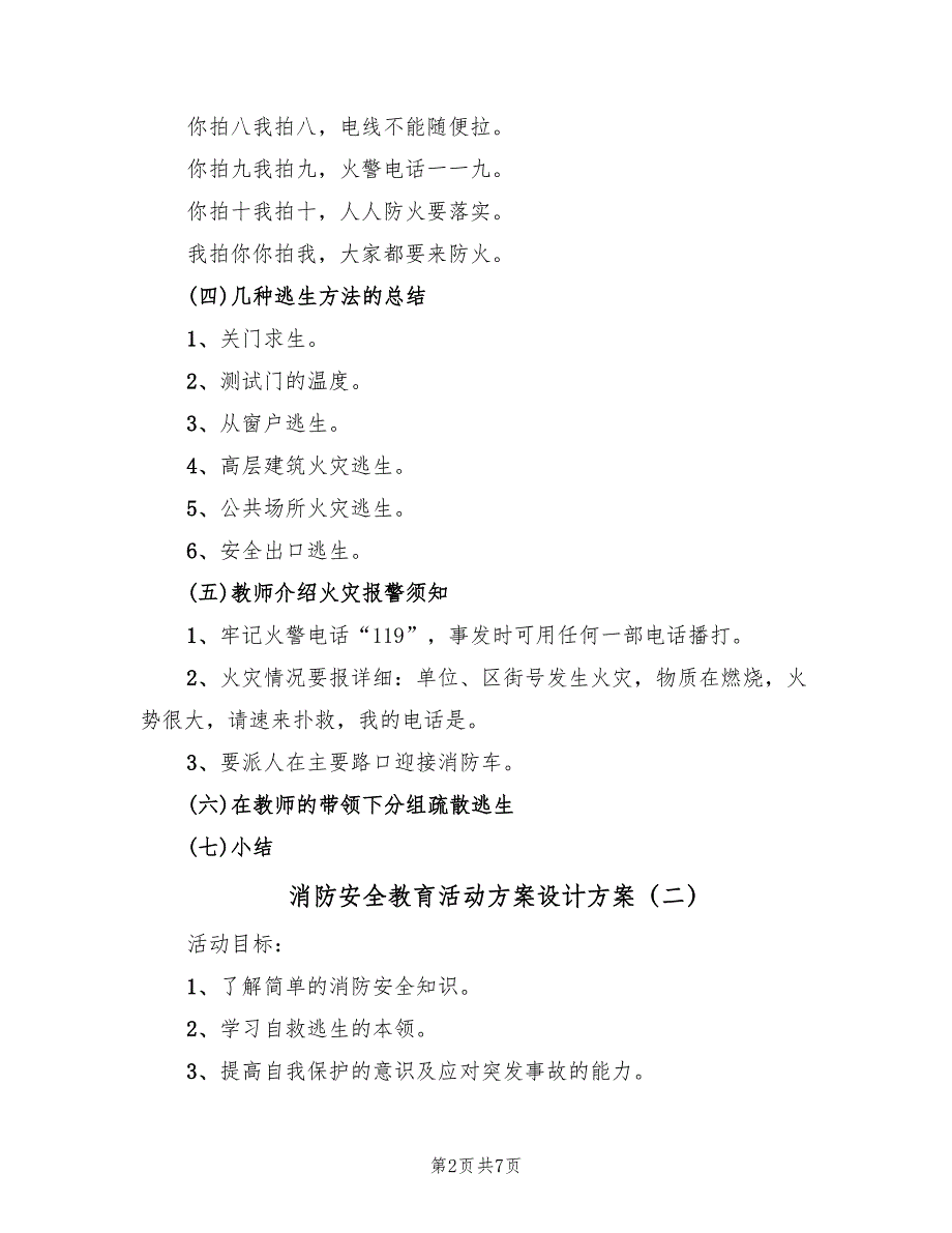 消防安全教育活动方案设计方案（4篇）_第2页