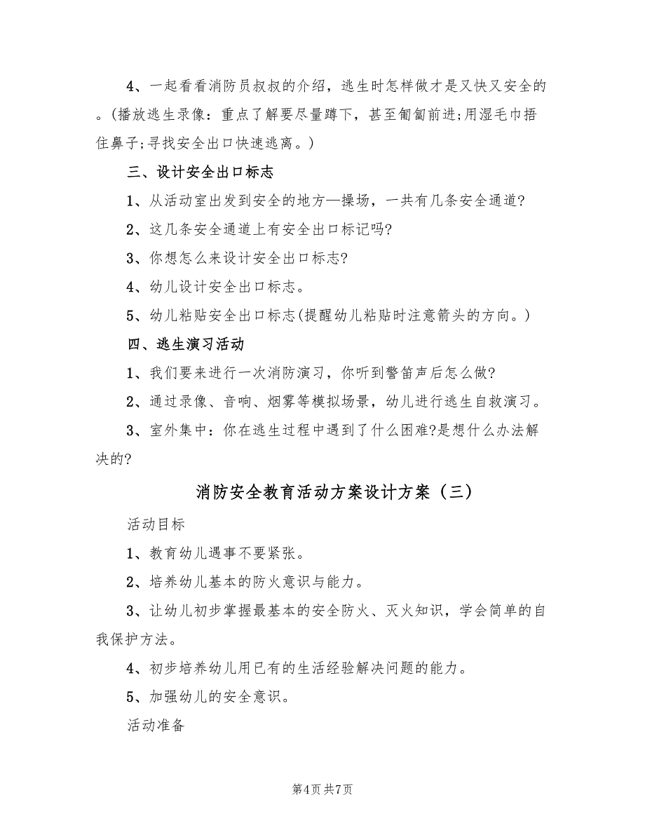 消防安全教育活动方案设计方案（4篇）_第4页