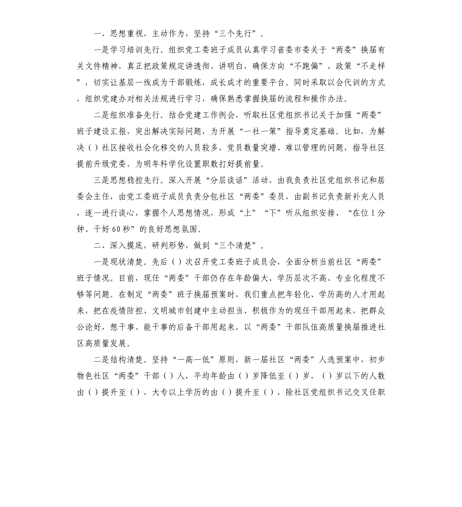 社区2021“两委”换届选举工作开展情况汇报材料2篇_第3页