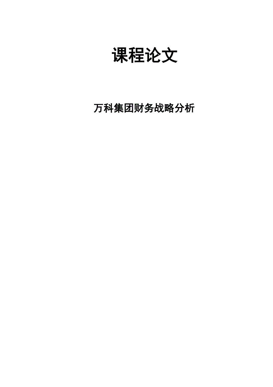 万科集团财务战略分析.docx_第1页