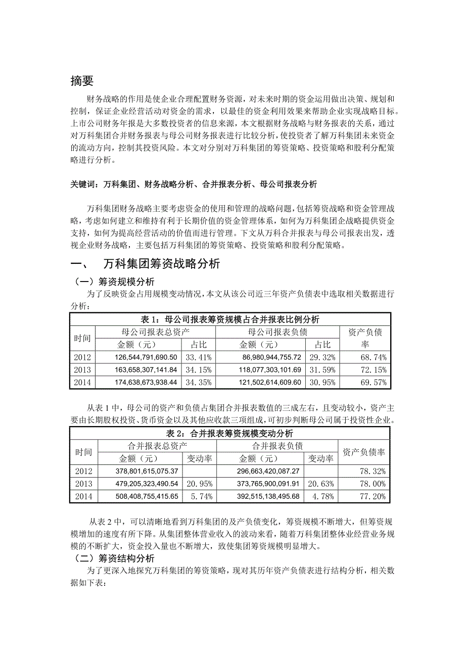 万科集团财务战略分析.docx_第2页