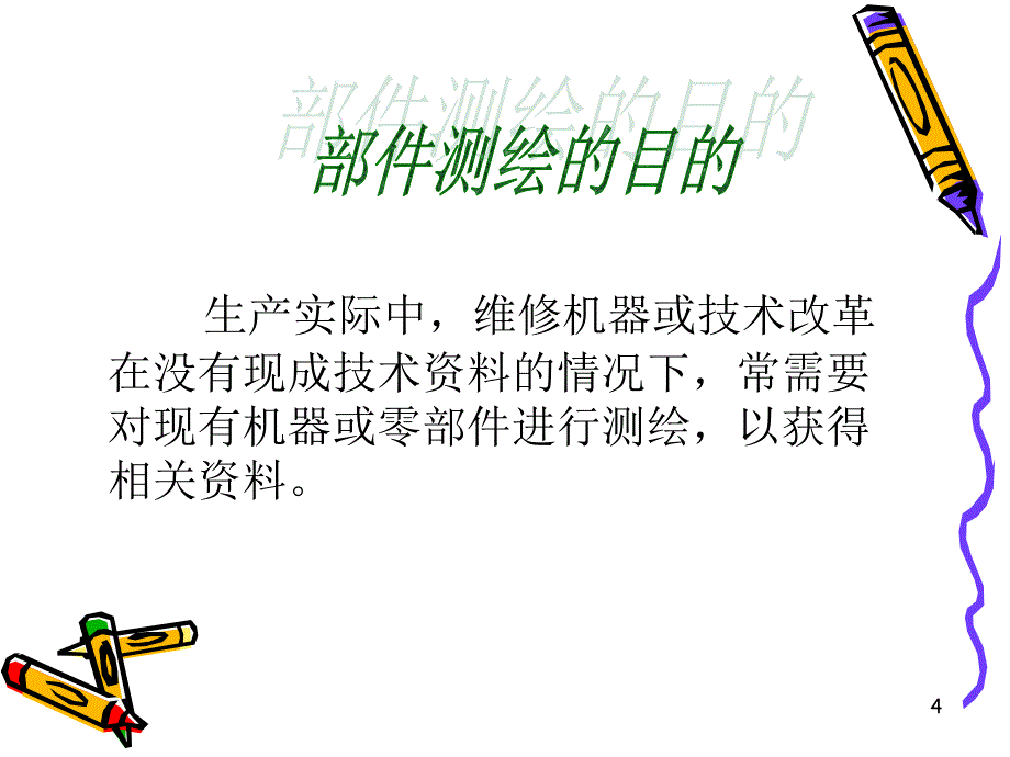 一级圆柱齿轮减速器测绘ppt课件_第4页