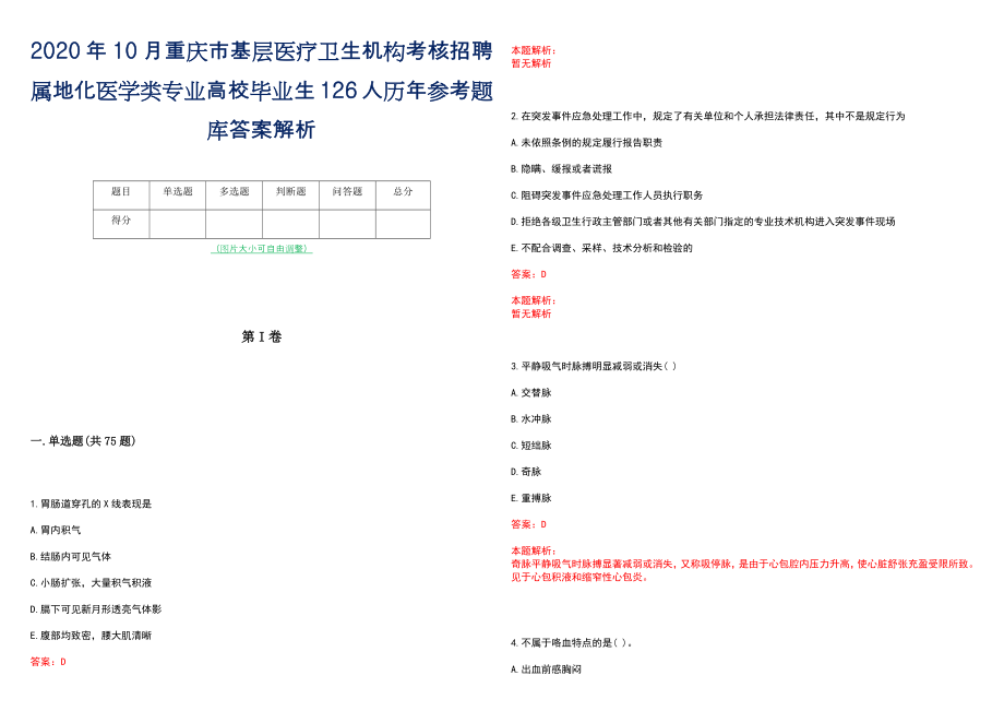 2020年10月重庆市基层医疗卫生机构考核招聘属地化医学类专业高校毕业生126人历年参考题库答案解析_第1页