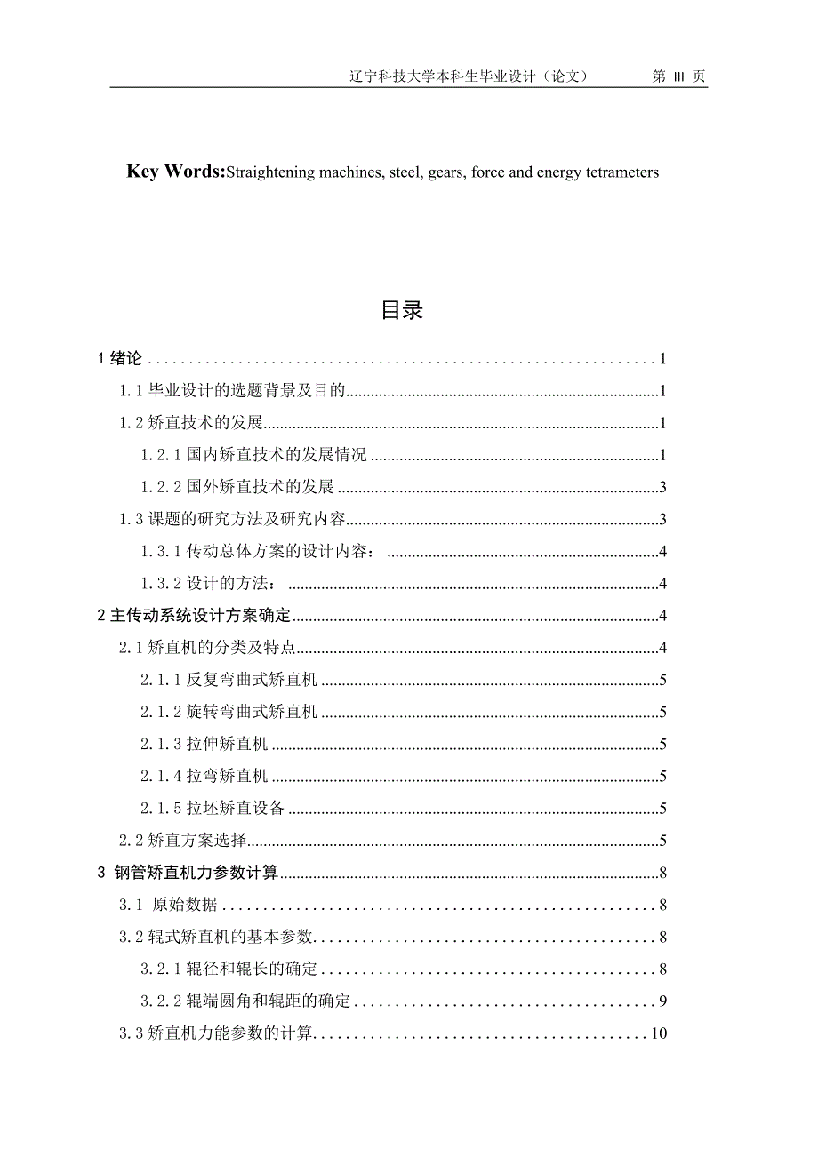 机械毕业设计（论文）-Φ325钢管矫直机主传动系统设计（全套图纸）_第3页