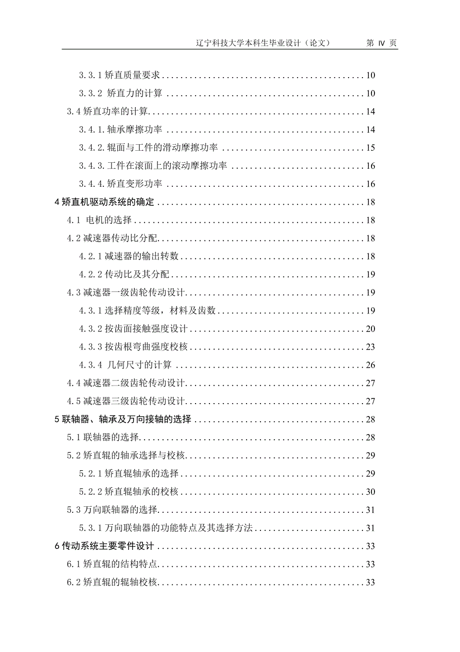 机械毕业设计（论文）-Φ325钢管矫直机主传动系统设计（全套图纸）_第4页