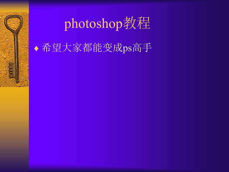 hotoshop安装及应用.ppt_第1页