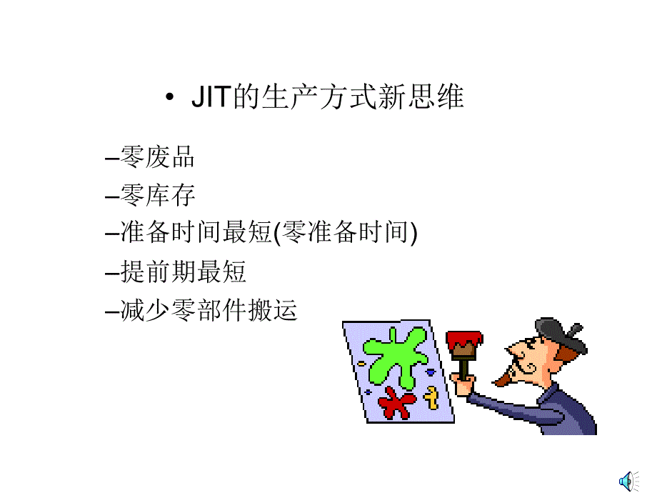 准时化生产方式JIT培训课程_第4页