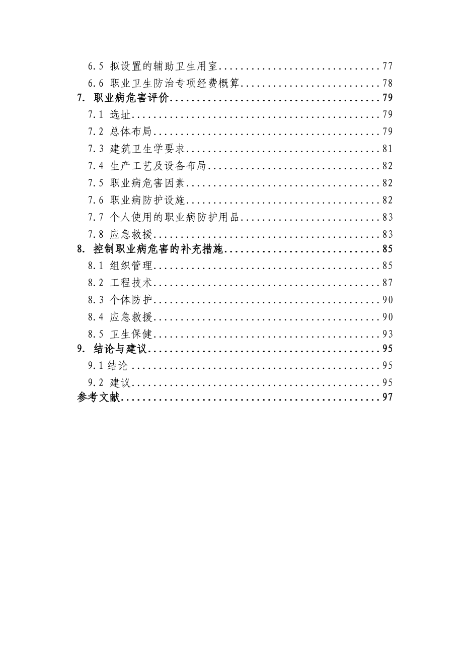 【精品文档】100kta有机硅单体工程项目职业病危害预评价报告书.doc_第2页