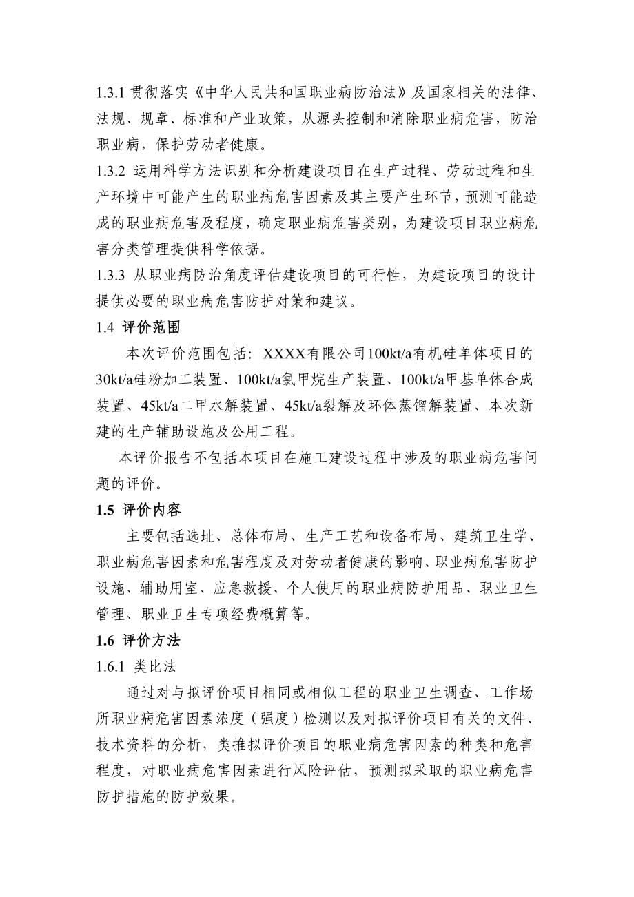 【精品文档】100kta有机硅单体工程项目职业病危害预评价报告书.doc_第5页